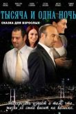 1001 ночь сериал