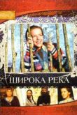 Широка река сериал