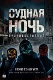 Судная ночь: Противостояния