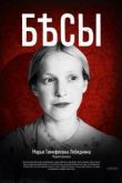 Бесы сериал