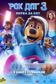 Рок дог 3: Битва за бит