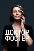 Доктор Фостер
