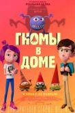 Гномы в доме