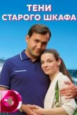 Тени старого шкафа сериал