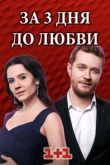 За три дня до любви сериал
