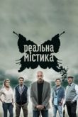 Реальная мистика сериал