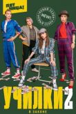 Училки в законе 2 сезон