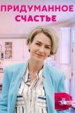Придуманное счастье сериал
