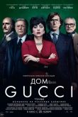 Дом Гуччи. Фильм