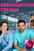 Беззащитное сердце сериал