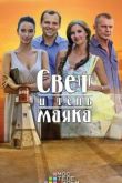 Свет и тень маяка сериал