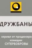 Дружбаны сериал