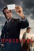 Призвание сериал