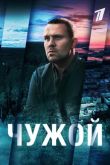 Чужой сериал