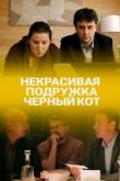 Некрасивая подружка. Чёрный кот