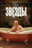 Звёзды. Фильм