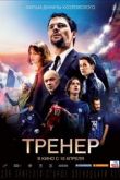 Фильм Тренер