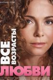 Все возрасты любви