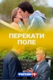 Сериал Перекати поле