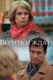 Верить и ждать сериал