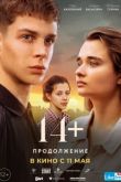 14+: Продолжение