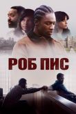 Роб Пис