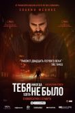 Тебя никогда здесь не было