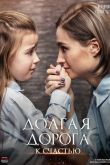 Долгая дорога к счастью