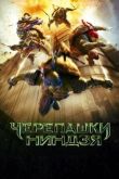 Черепашки-ниндзя