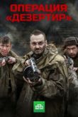 Операция «Дезертир»