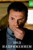 Под напряжением