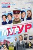 Мур-Мур 2 сезон
