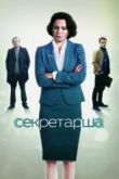 Секретарша сериал