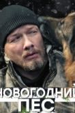Новогодний пёс сериал