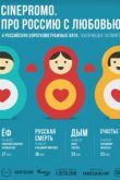 CinePromo. Про Россию с любовью