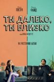 Ты далеко, ты близко