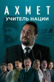 Ахмет. Учитель нации