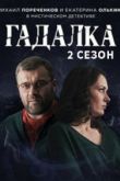 Гадалка 2 сезон