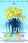 Фильм Смайлик