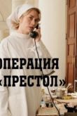 Операция «Престол» сериал