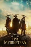 Три мушкетера