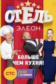 Отель Элеон 4 сезон