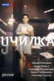 Училка сериал