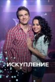 Сериал Искупление