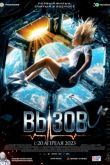 Вызов. Фильм
