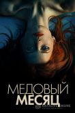 Медовый месяц