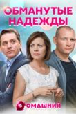 Обманутые надежды