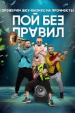 Пой без правил все выпуски
