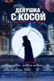 Сериал Девушка с косой