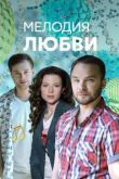 Мелодия любви сериал